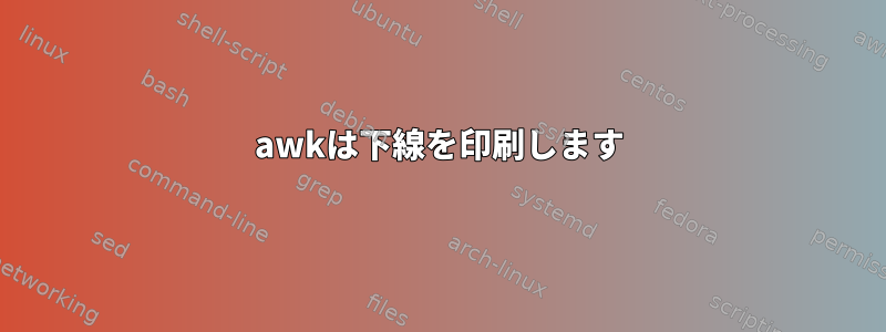 awkは下線を印刷します