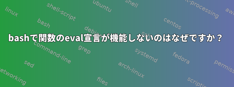 bashで関数のeval宣言が機能しないのはなぜですか？