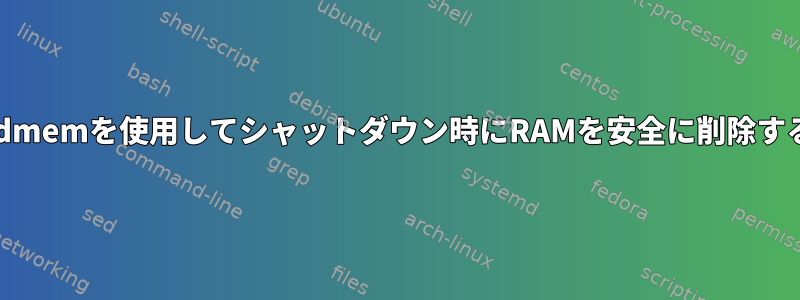 sdmemを使用してシャットダウン時にRAMを安全に削除する