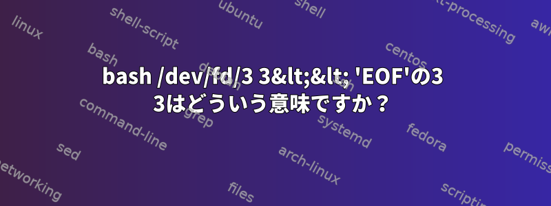 bash /dev/fd/3 3&lt;&lt; 'EOF'の3 3はどういう意味ですか？