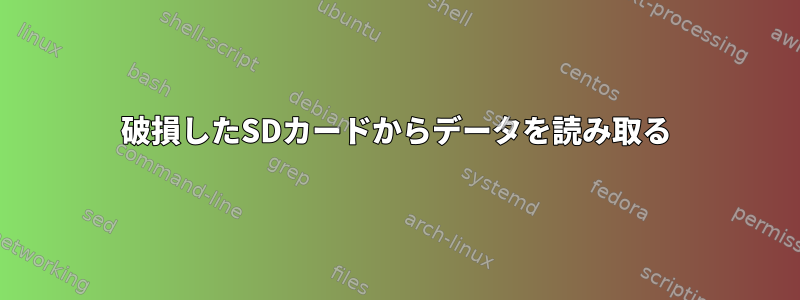 破損したSDカードからデータを読み取る