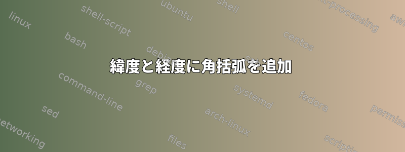 緯度と経度に角括弧を追加