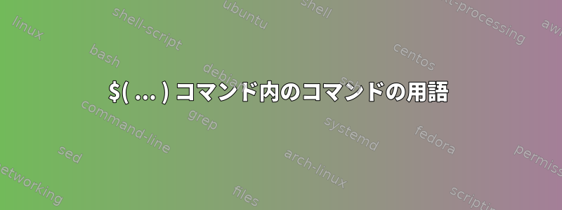 $( ... ) コマンド内のコマンドの用語