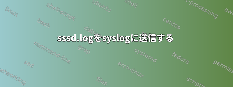 sssd.logをsyslogに送信する