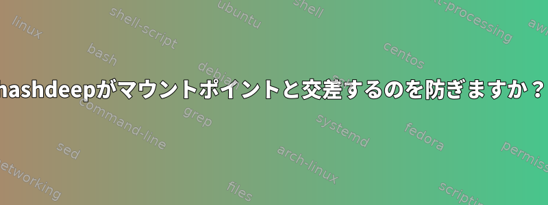 hashdeepがマウントポイントと交差するのを防ぎますか？