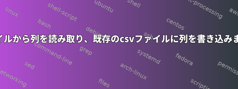 ファイルから列を読み取り、既存のcsvファイルに列を書き込みます。