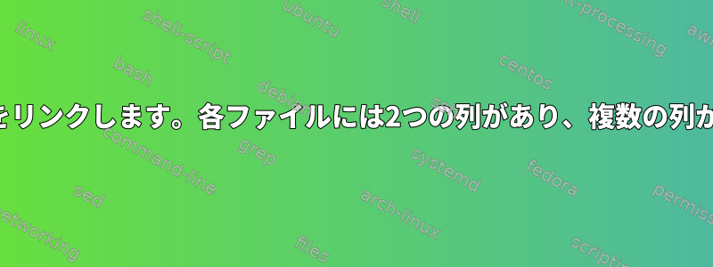 2つのファイルをリンクします。各ファイルには2つの列があり、複数の列が一致します。