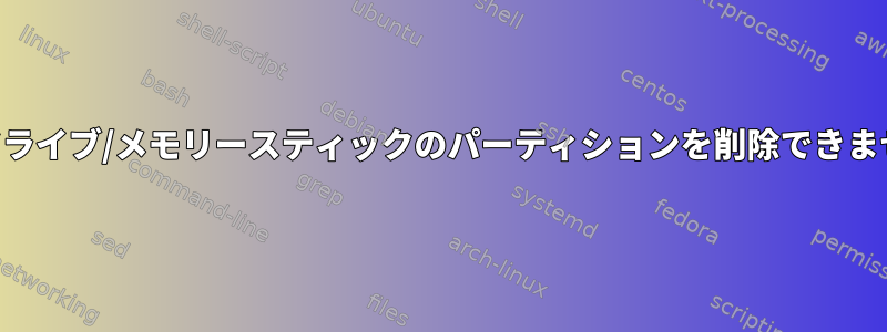 USBドライブ/メモリースティックのパーティションを削除できません。