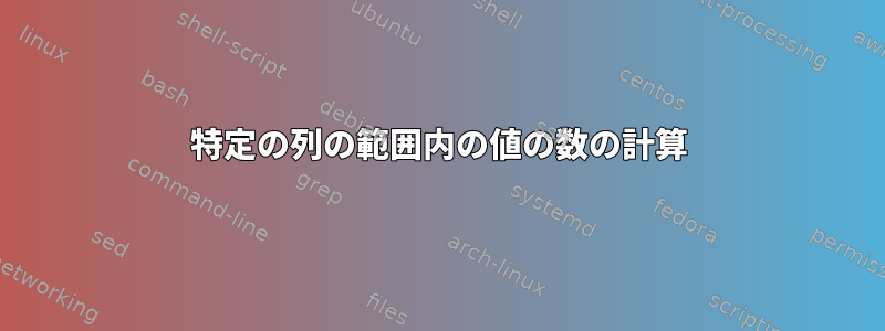 特定の列の範囲内の値の数の計算