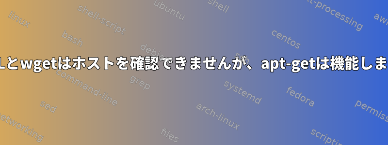 cURLとwgetはホストを確認できませんが、apt-getは機能します。