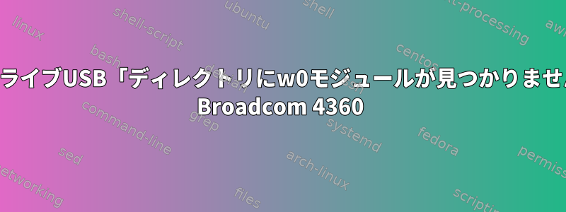 カリライブUSB「ディレクトリにw0モジュールが見つかりません」 Broadcom 4360