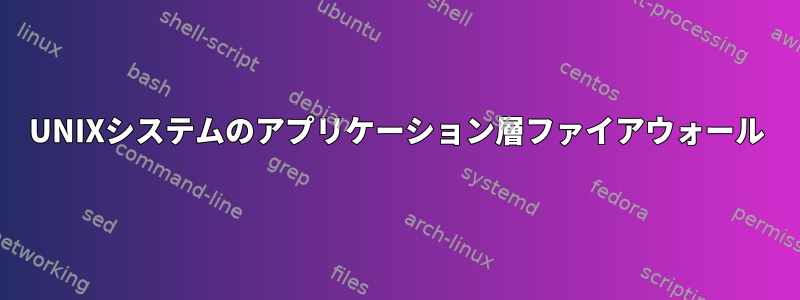 UNIXシステムのアプリケーション層ファイアウォール