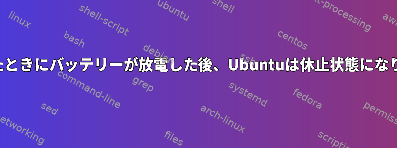 ふたを閉じたときにバッテリーが放電した後、Ubuntuは休止状態になりませんか？