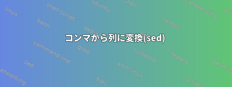 コンマから列に変換(sed)