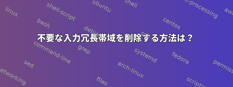 不要な入力冗長帯域を削除する方法は？