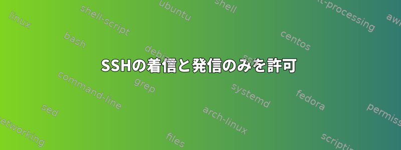 SSHの着信と発信のみを許可