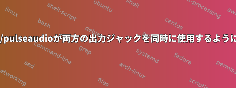 ALSA/pulseaudioが両方の出力ジャックを同時に使用するように強制