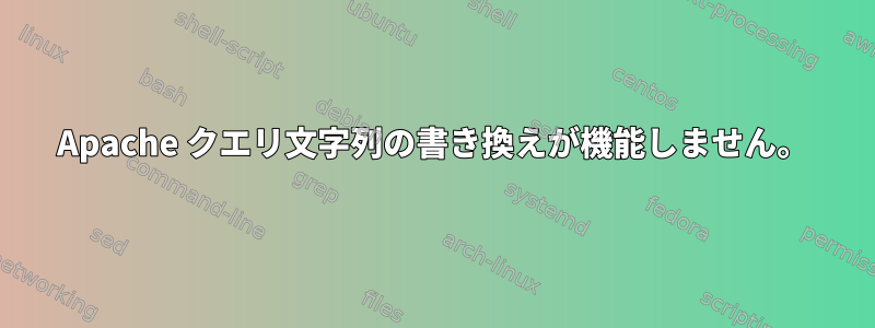 Apache クエリ文字列の書き換えが機能しません。