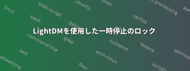 LightDMを使用した一時停止のロック