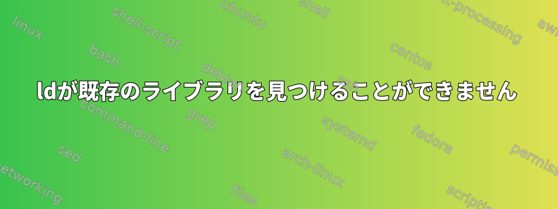 ldが既存のライブラリを見つけることができません