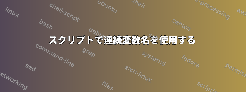 スクリプトで連続変数名を使用する