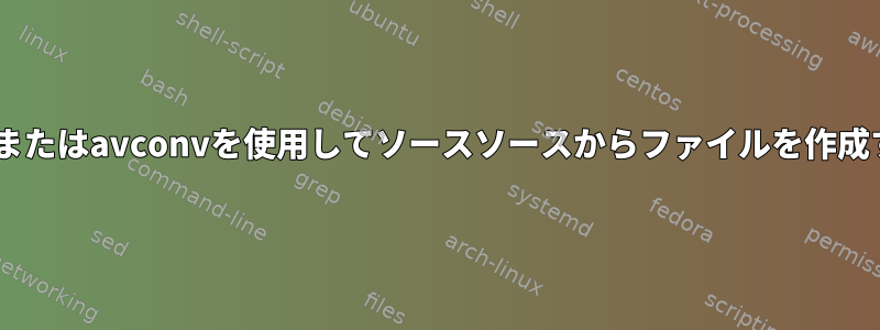 ffmpegまたはavconvを使用してソースソースからファイルを作成する方法