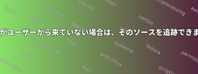 SIGINTがユーザーから来ていない場合は、そのソースを追跡できますか？