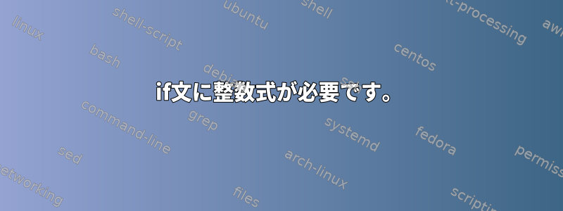 if文に整数式が必要です。