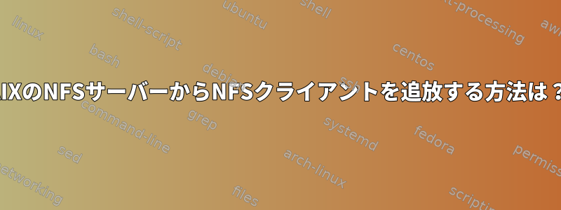 AIXのNFSサーバーからNFSクライアントを追放する方法は？