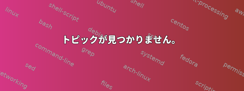 トピックが見つかりません。