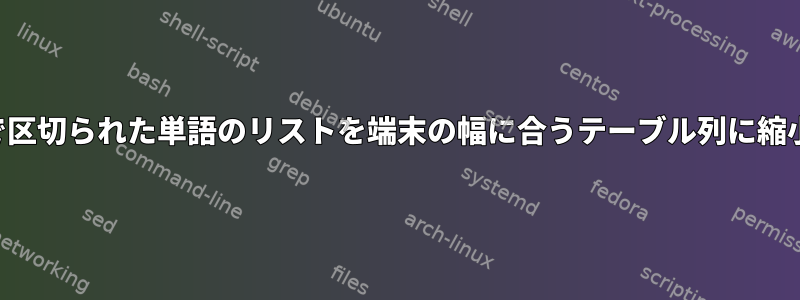 スペースで区切られた単語のリストを端末の幅に合うテーブル列に縮小する方法