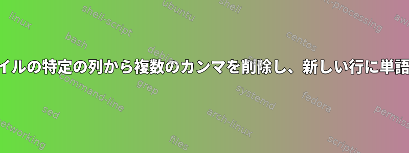 タブ区切りファイルの特定の列から複数のカンマを削除し、新しい行に単語を印刷します。