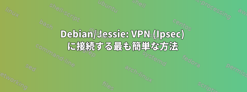 Debian/Jessie: VPN (Ipsec) に接続する最も簡単な方法