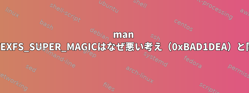 man statfsのFUTEXFS_SUPER_MAGICはなぜ悪い考え（0xBAD1DEA）と同じですか？