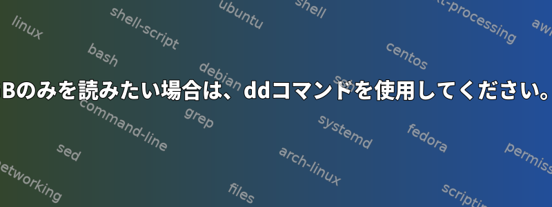 1GBのみを読みたい場合は、ddコマンドを使用してください。