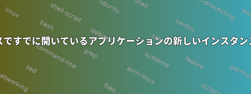 Mintの他のワークスペースですでに開いているアプリケーションの新しいインスタンスを開かないでください。