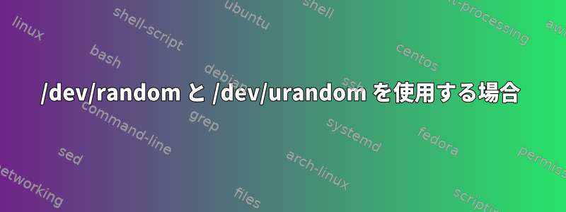 /dev/random と /dev/urandom を使用する場合