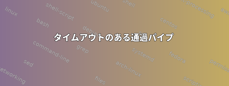 タイムアウトのある通過パイプ