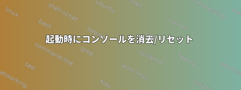 起動時にコンソールを消去/リセット