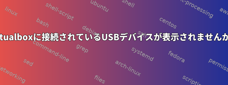 Virtualboxに接続されているUSBデバイスが表示されませんか？