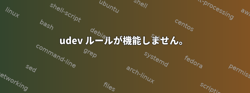 udev ルールが機能しません。