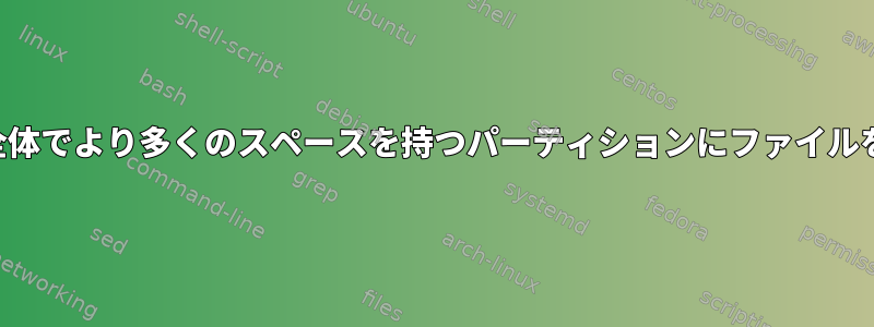 パーティション全体でより多くのスペースを持つパーティションにファイルを移動するには？