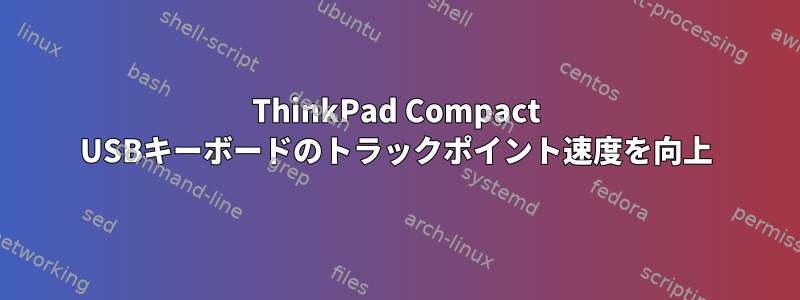 ThinkPad Compact USBキーボードのトラックポイント速度を向上