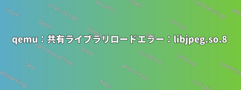 qemu：共有ライブラリロードエラー：libjpeg.so.8