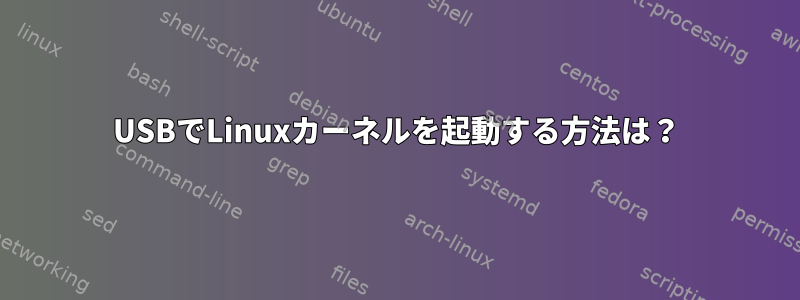 USBでLinuxカーネルを起動する方法は？