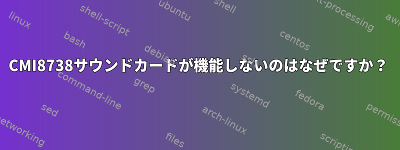 CMI8738サウンドカードが機能しないのはなぜですか？