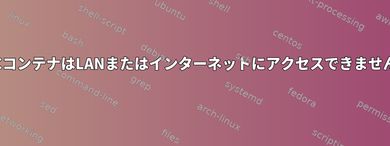 LXCコンテナはLANまたはインターネットにアクセスできません。