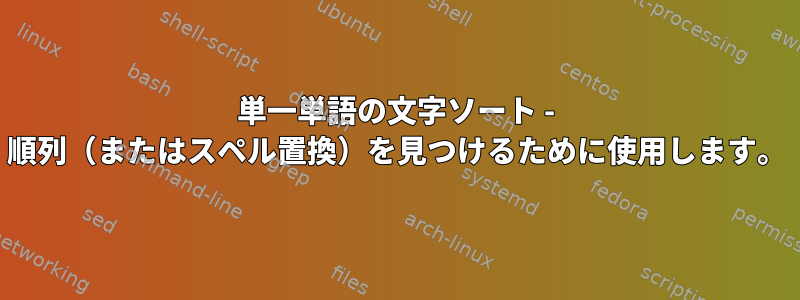 単一単語の文字ソート - 順列（またはスペル置換）を見つけるために使用します。