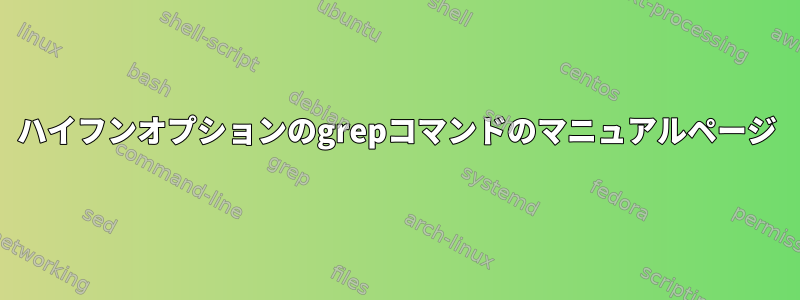 ハイフンオプションのgrepコマンドのマニュアルページ