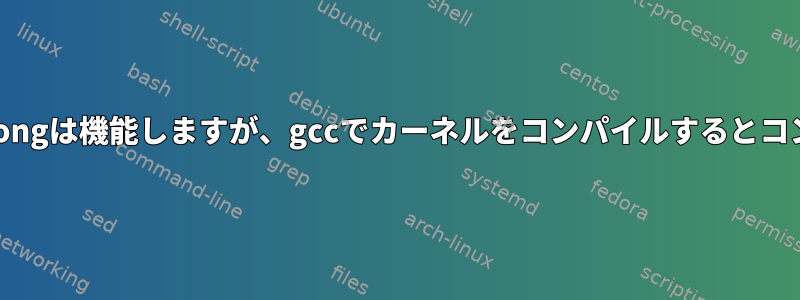 -fstack-protector-strongは機能しますが、gccでカーネルをコンパイルするとコンパイラが破損します。